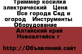 Триммер косилка электрический › Цена ­ 500 - Все города Сад и огород » Инструменты. Оборудование   . Алтайский край,Новоалтайск г.